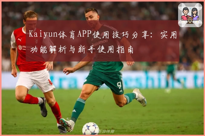 Kaiyun体育APP使用技巧分享：实用功能解析与新手使用指南