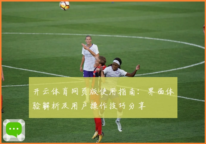开云体育网页版使用指南：界面体验解析及用户操作技巧分享