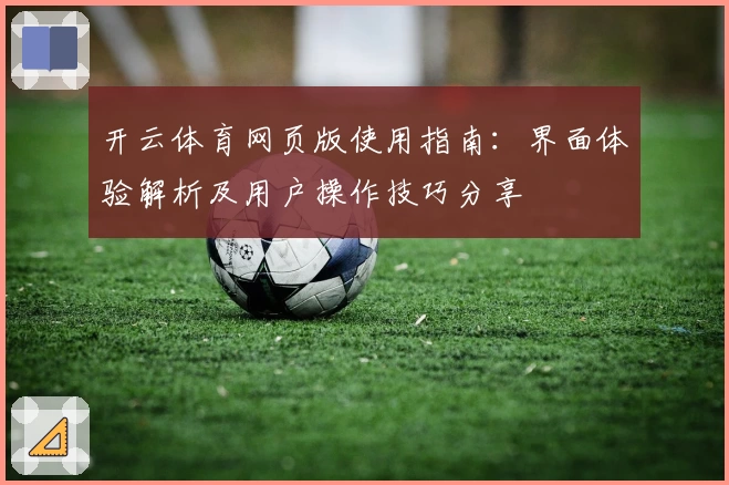 开云体育网页版使用指南：界面体验解析及用户操作技巧分享
