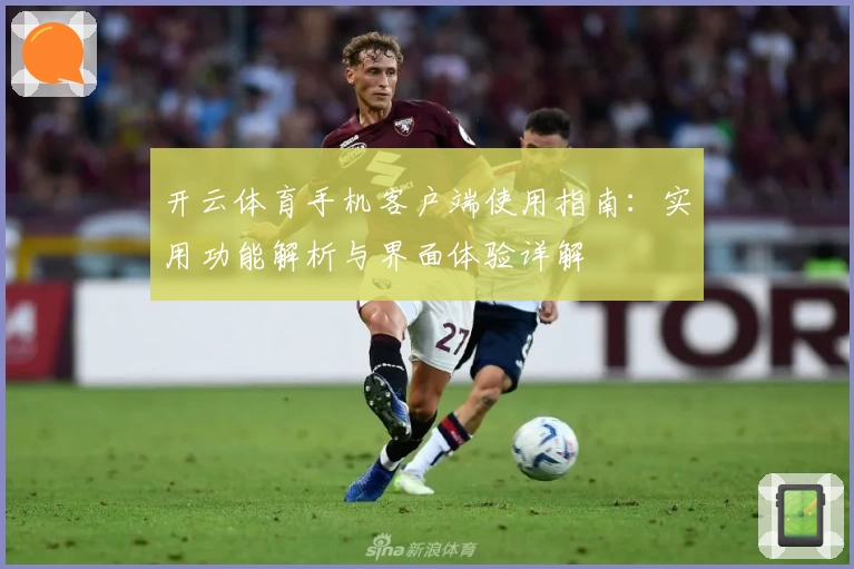 开云体育手机客户端使用指南：实用功能解析与界面体验详解