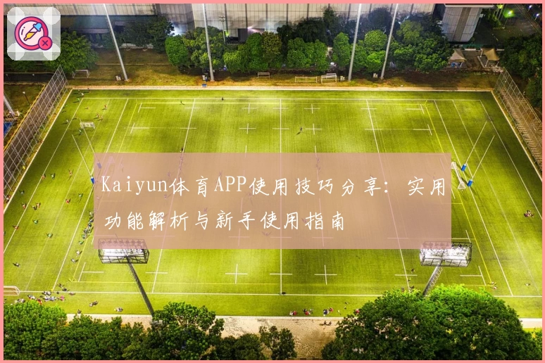 Kaiyun体育APP使用技巧分享：实用功能解析与新手使用指南