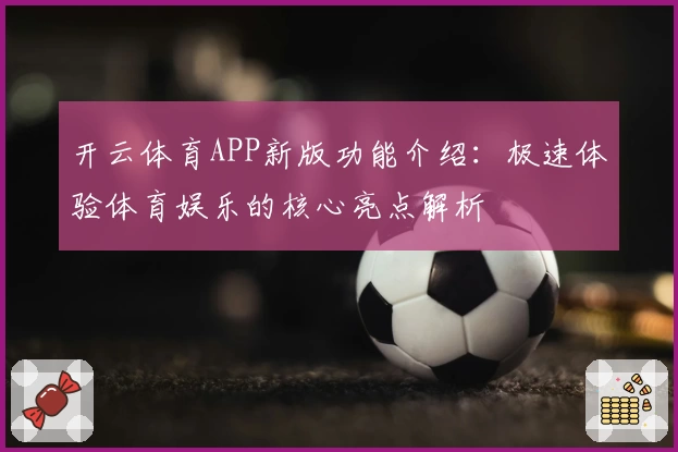 开云体育APP新版功能介绍：极速体验体育娱乐的核心亮点解析
