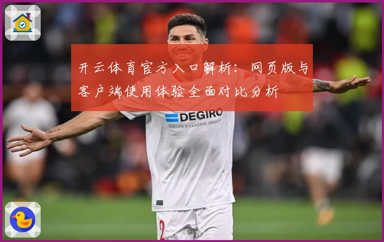 开云体育官方入口解析：网页版与客户端使用体验全面对比分析