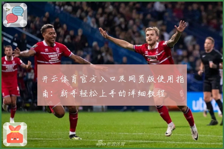 开云体育官方入口及网页版使用指南：新手轻松上手的详细教程